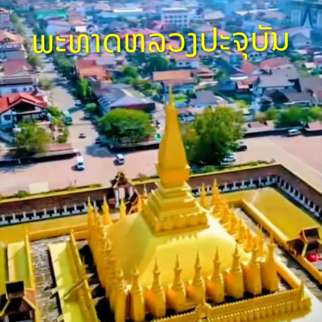 ພະທາດຫລວງ