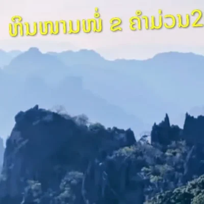 003ຫີນໜາມໜໍ່