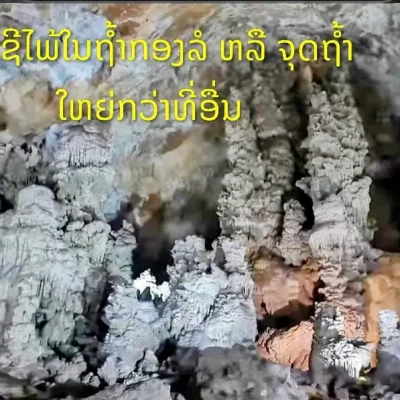006ຈຸດເດັ່ນໃນຖ້ຳ